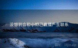 没想到会和小妲己直播产生联系