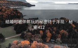 结婚时被伴郎玩的秘密终于浮现 · 秘密412