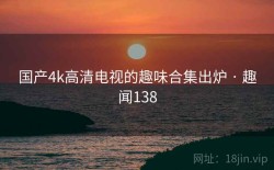 国产4k高清电视的趣味合集出炉 · 趣闻138