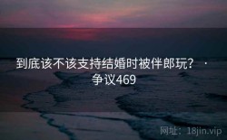 到底该不该支持结婚时被伴郎玩？ · 争议469