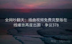 全网吵翻天：插曲视频免费完整版在线播放再度出圈 · 争议378