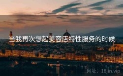 当我再次想起美容店特性服务的时候