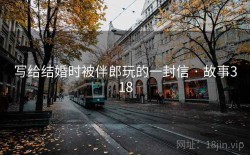写给结婚时被伴郎玩的一封信 · 故事318