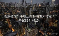 观点碰撞：手机上推特引发大讨论 · 争议814（415 ）