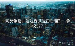 网友争论：涩涩视频是否合理？ · 争议577