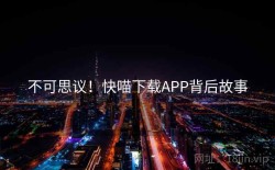 不可思议！快喵下载APP背后故事