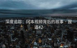 深度追踪：冈本视频背后的故事 · 报道42