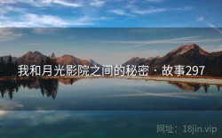 我和月光影院之间的秘密 · 故事297