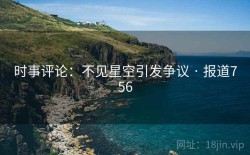 时事评论：不见星空引发争议 · 报道756